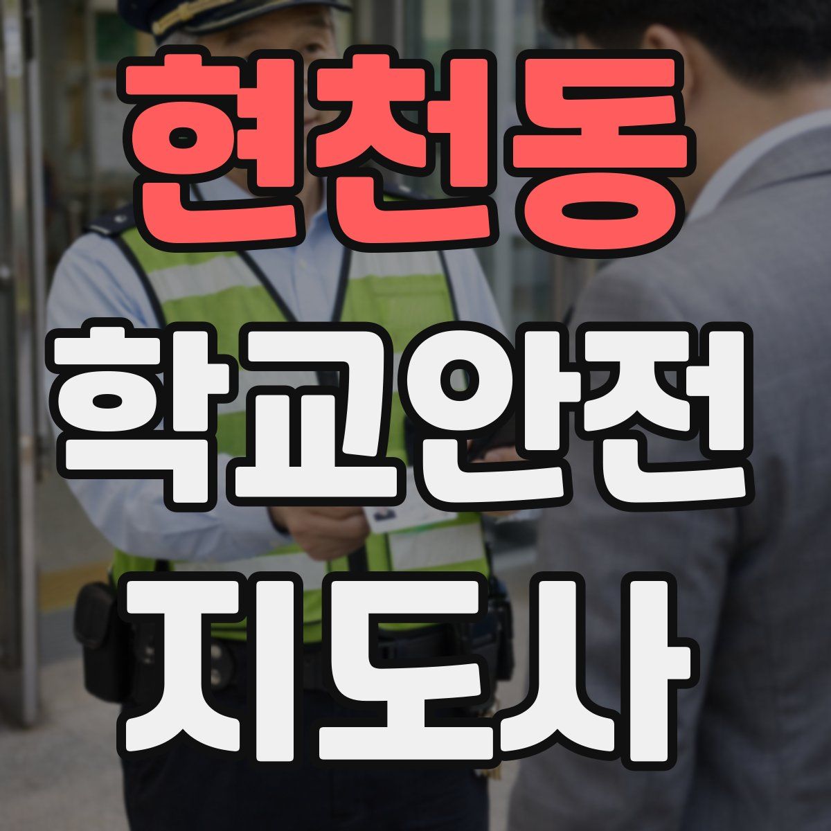 현천동 학교안전지도사 자격증