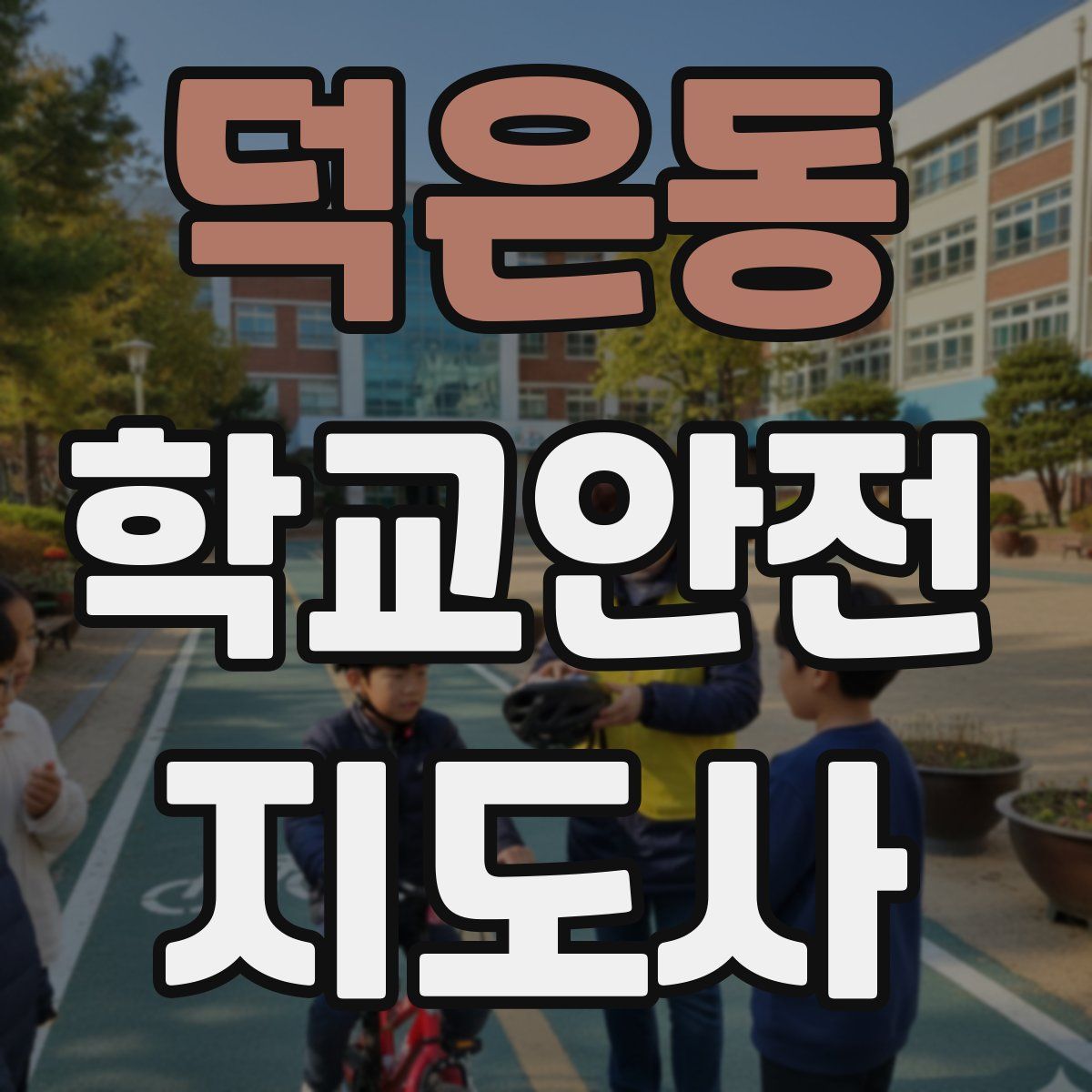 덕은동 학교안전지도사 자격증
