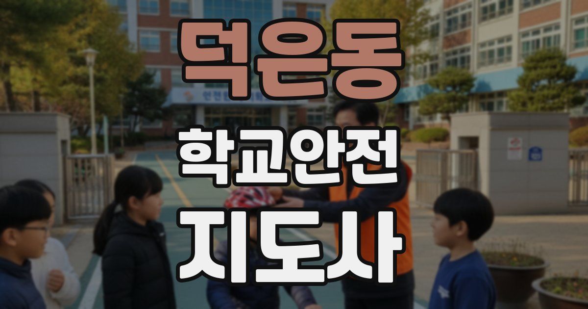 덕은동 학교안전지도사 자격증
