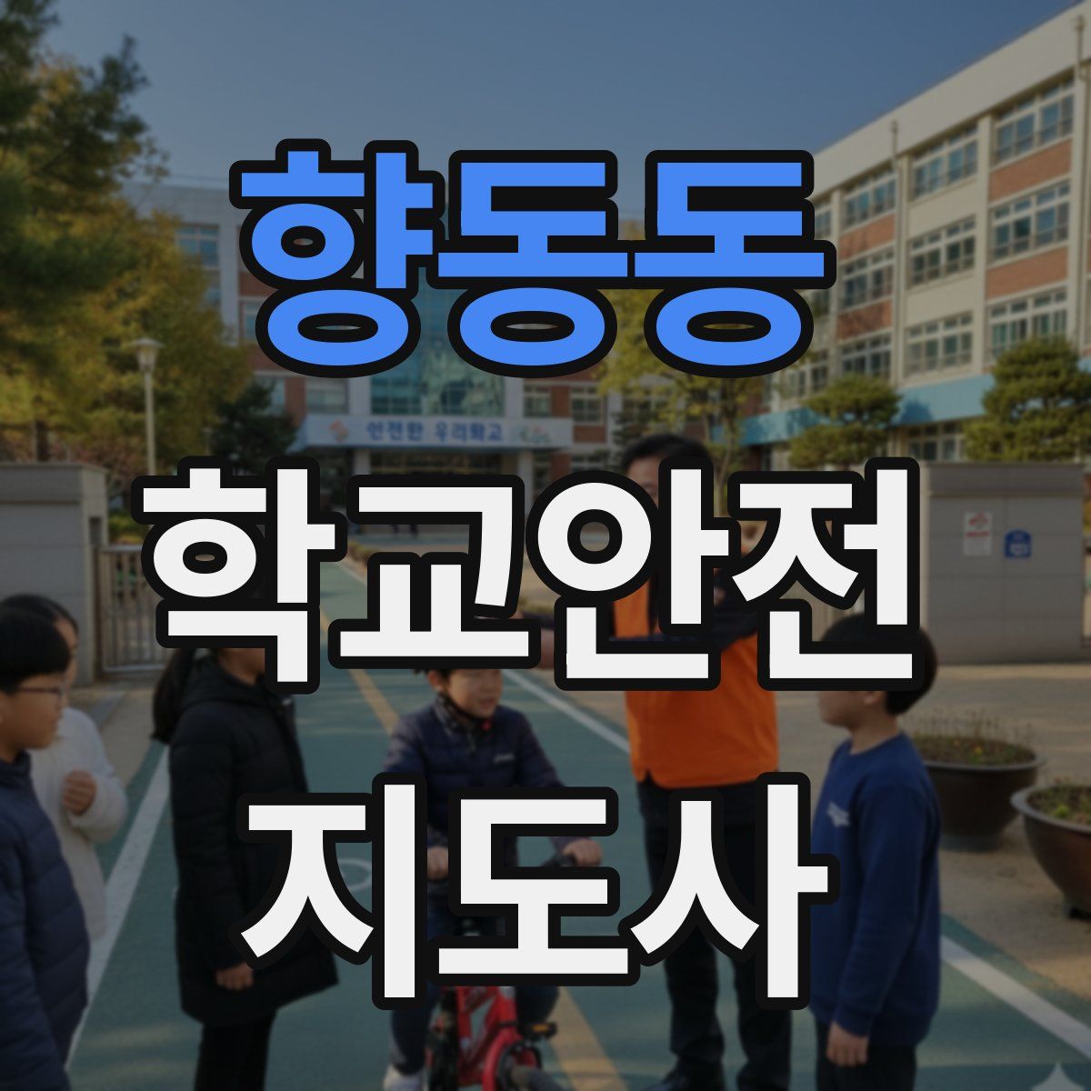 향동동 학교안전지도사 자격증