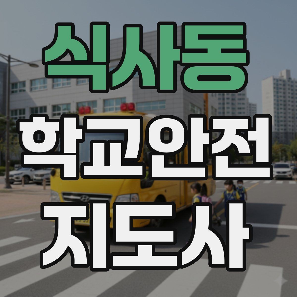 식사동 학교안전지도사 자격증 비상 상황 대비 기본 원칙