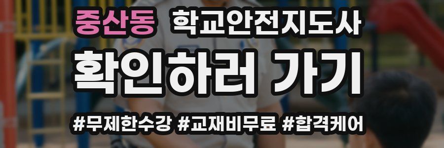 중산동 학교안전지도사 자격증