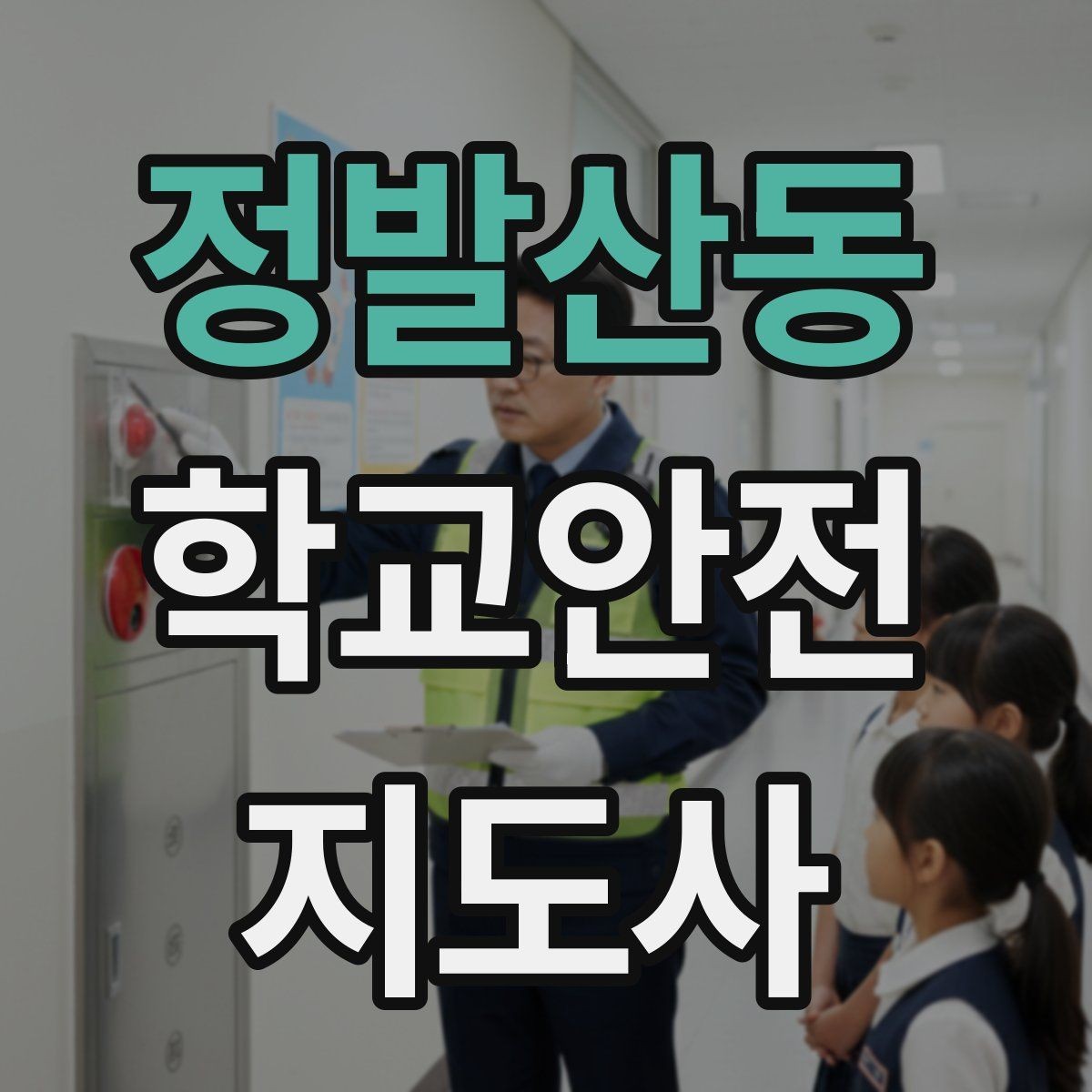 정발산동 학교안전지도사 자격증 갈등 상황에서 중재보다 안전이 우선인 이유