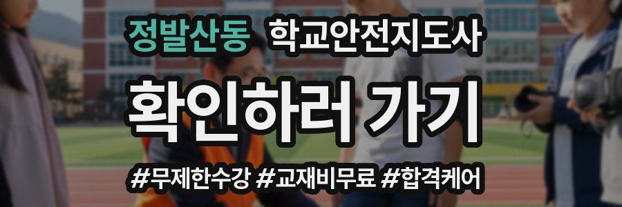 정발산동 학교안전지도사 자격증