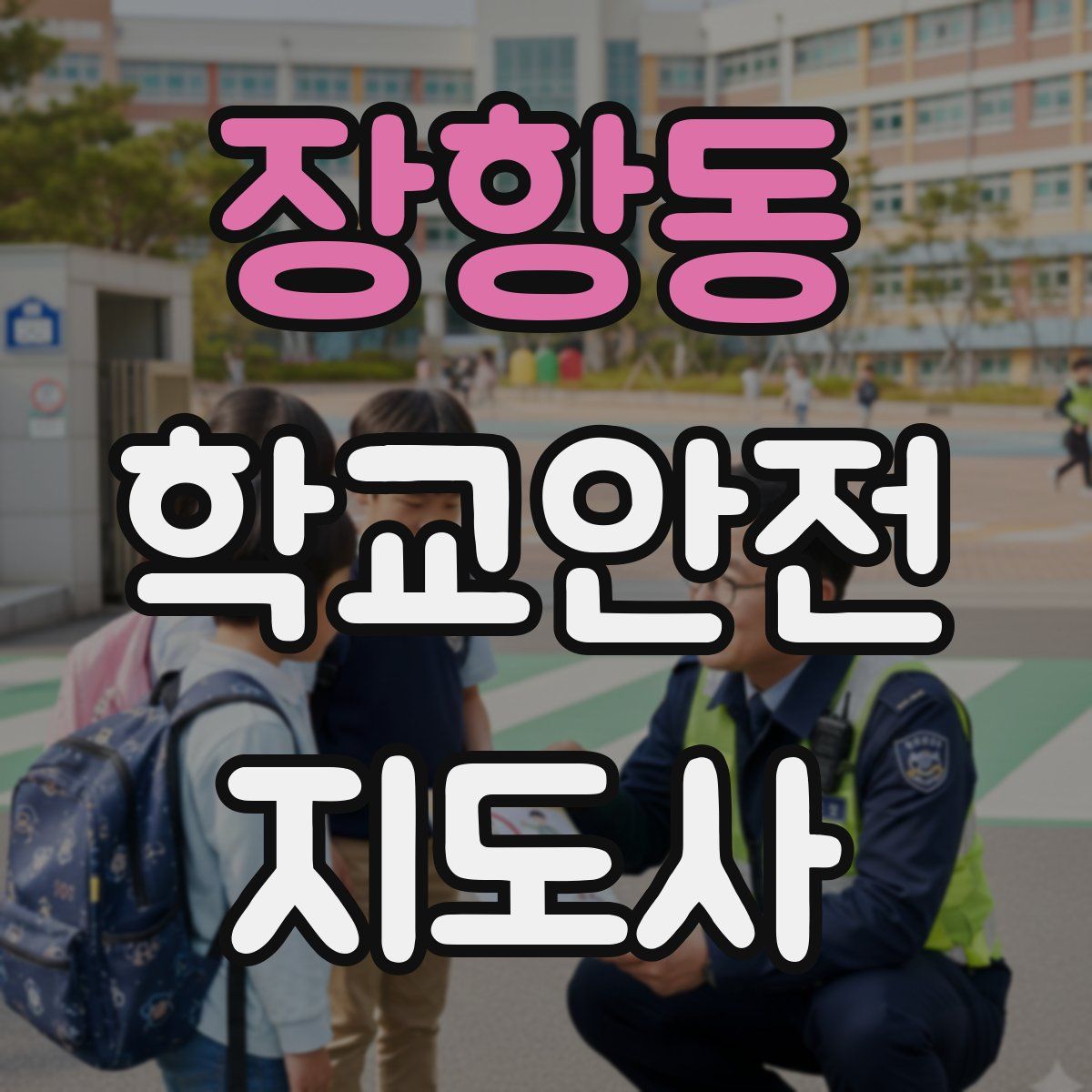 장항동 학교안전지도사 자격증