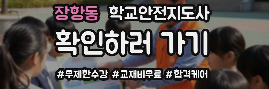 장항동 학교안전지도사 자격증