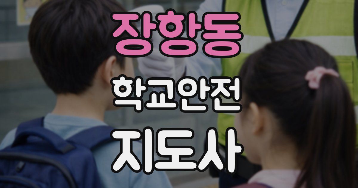 장항동 학교안전지도사 자격증