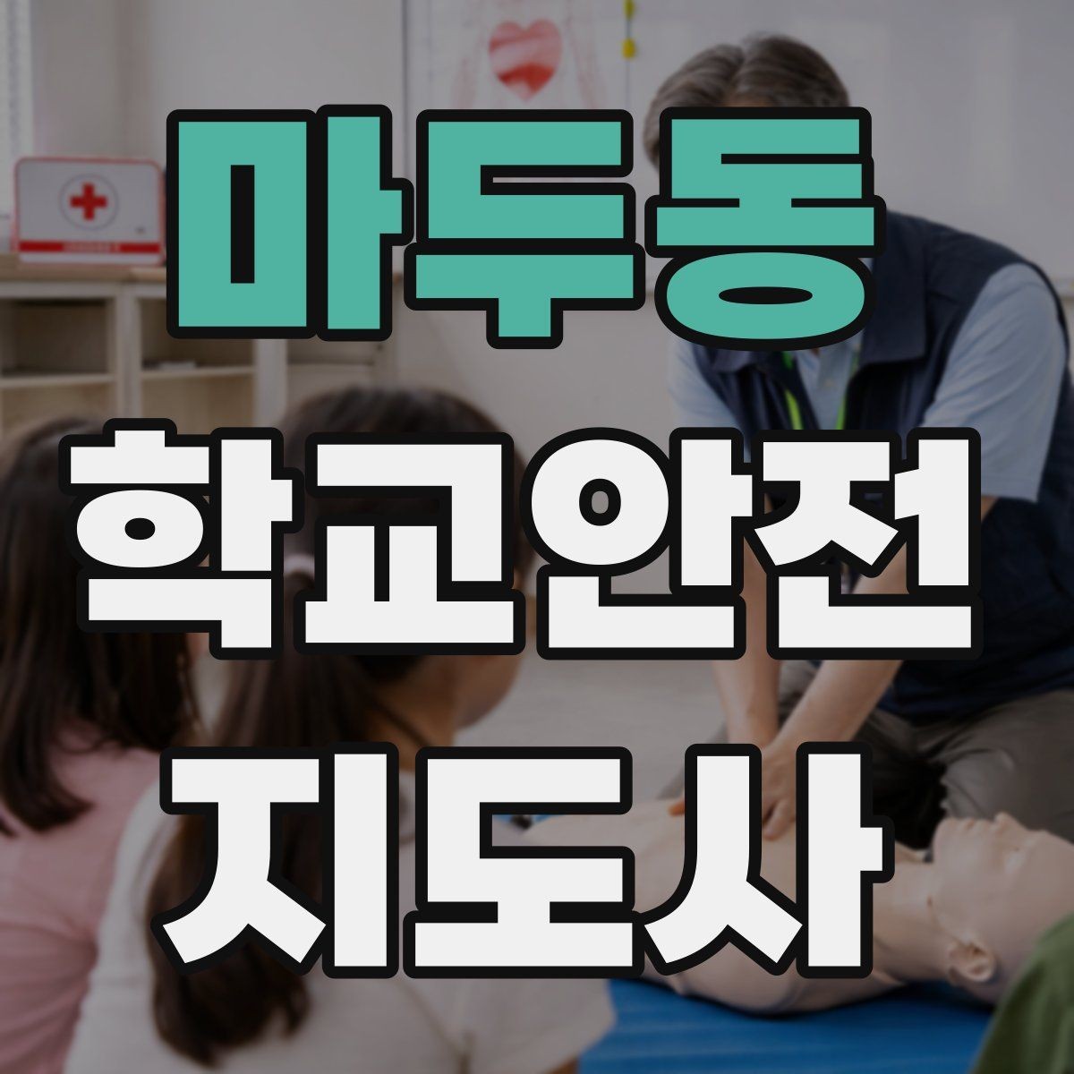 마두동 학교안전지도사 자격증 초보가 자주 하는 실수 정리