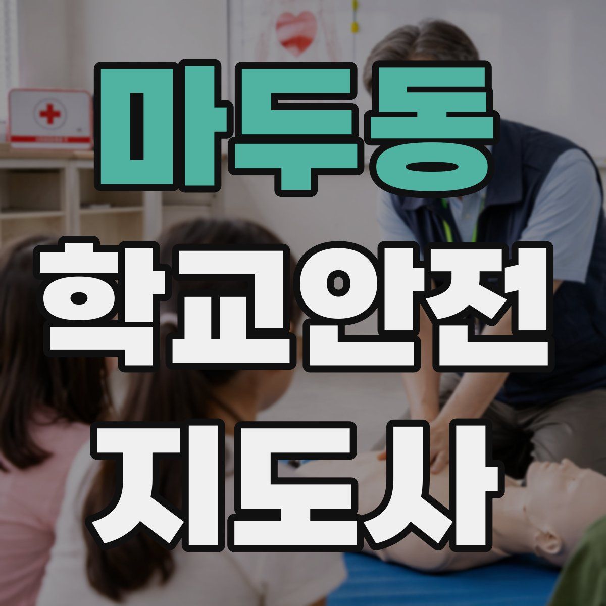 마두동 학교안전지도사 자격증