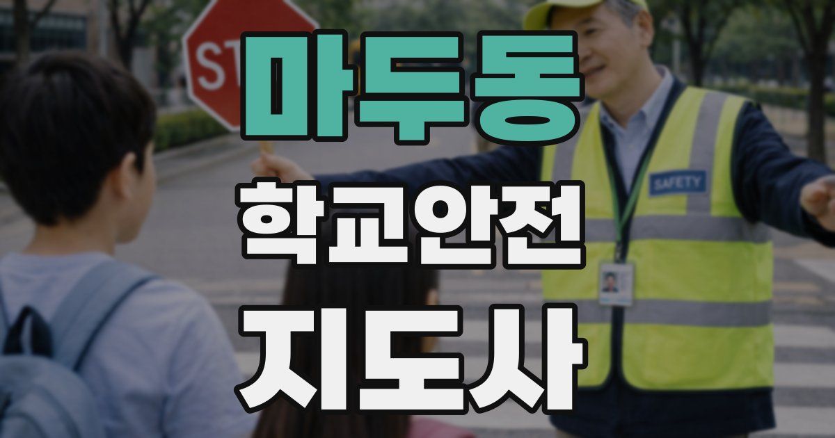 마두동 학교안전지도사 자격증