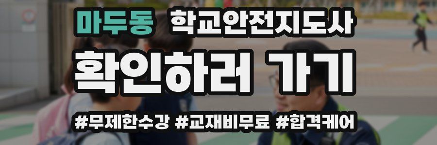 마두동 학교안전지도사 자격증
