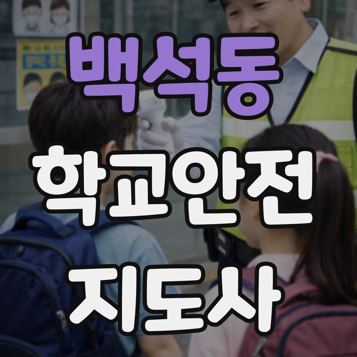 백석동 학교안전지도사 자격증