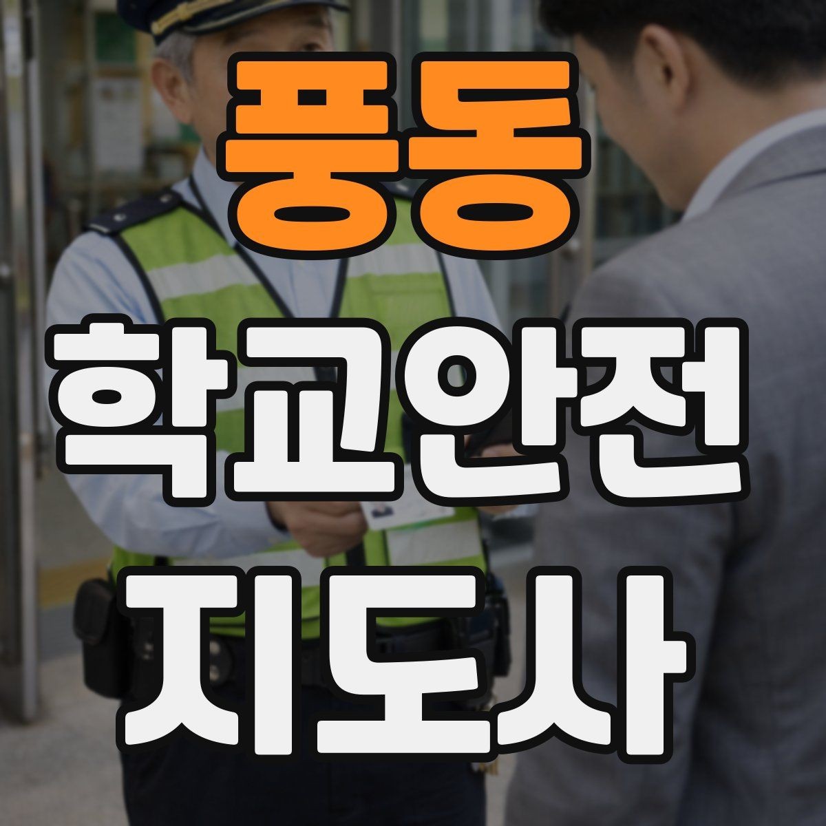 풍동 학교안전지도사 자격증 차량 통제 요청 시 소통 방법