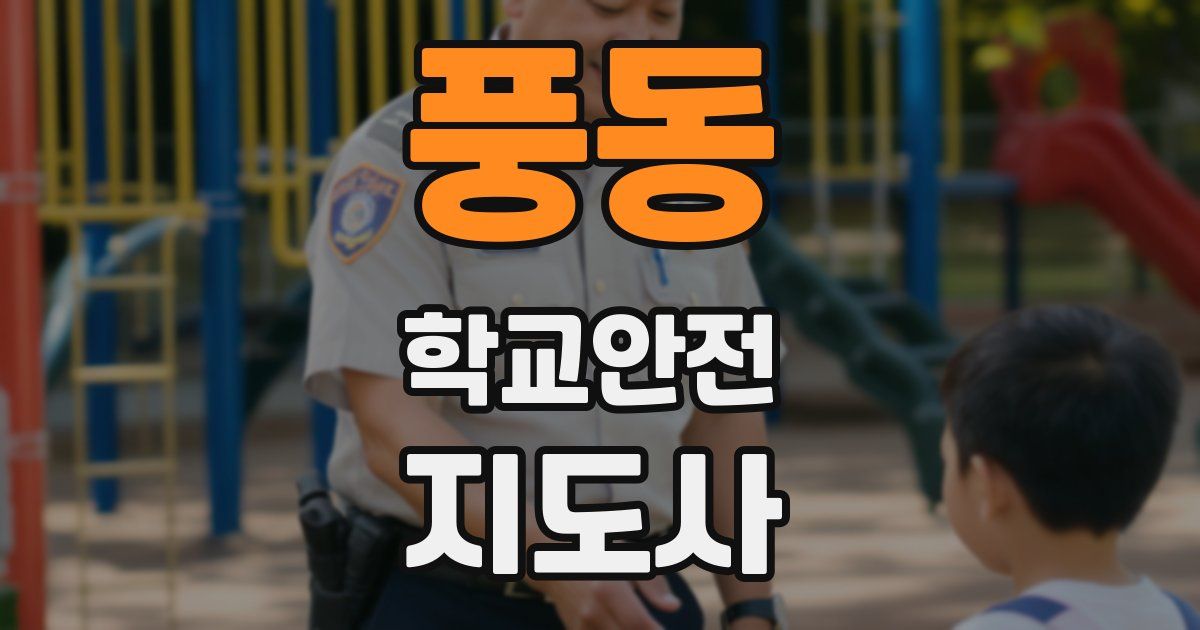 풍동 학교안전지도사 자격증