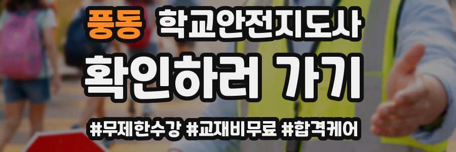 풍동 학교안전지도사 자격증