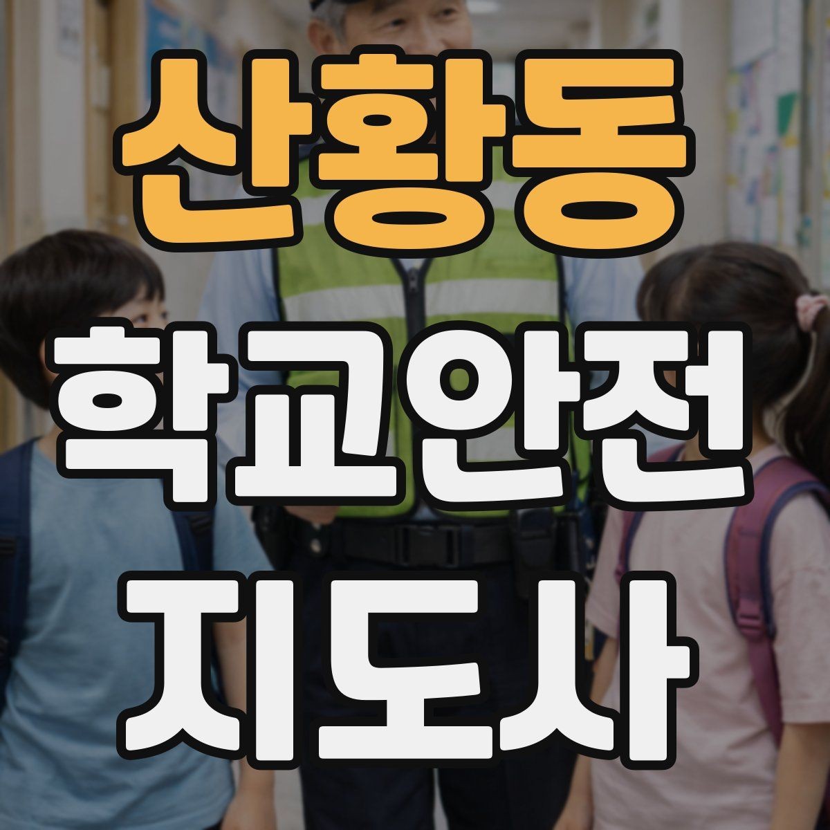 산황동 학교안전지도사 자격증 시험 방식과 준비 순서 정리