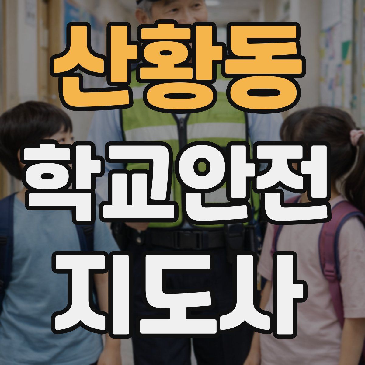 산황동 학교안전지도사 자격증