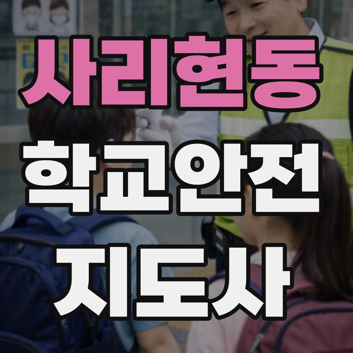 사리현동 학교안전지도사 자격증 시간 부족을 막는 문제 풀이 요령