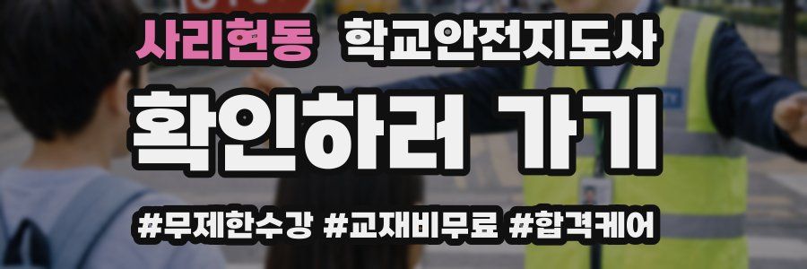 사리현동 학교안전지도사 자격증