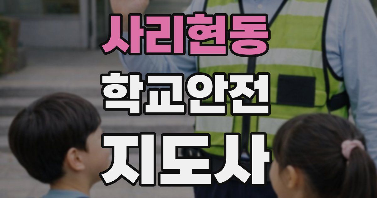 사리현동 학교안전지도사 자격증