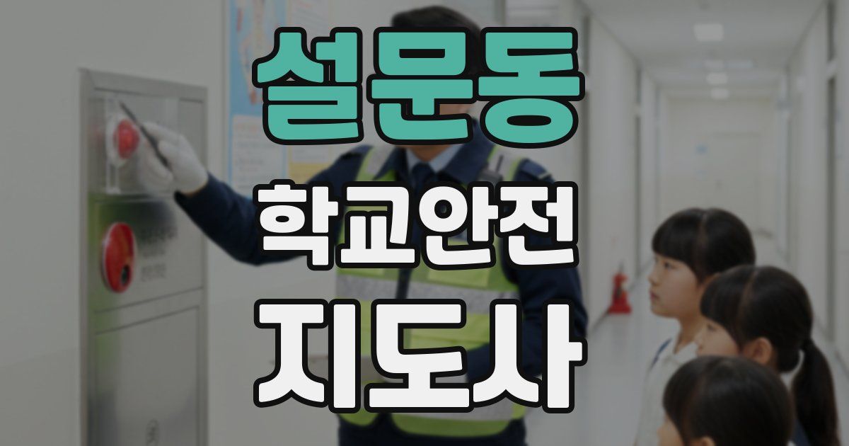설문동 학교안전지도사 자격증