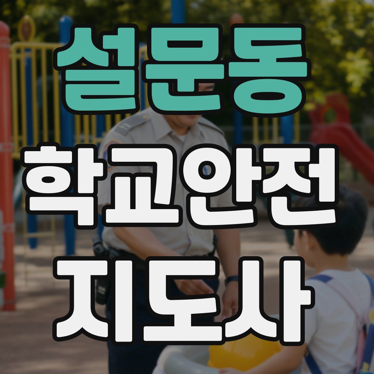 설문동 학교안전지도사 자격증