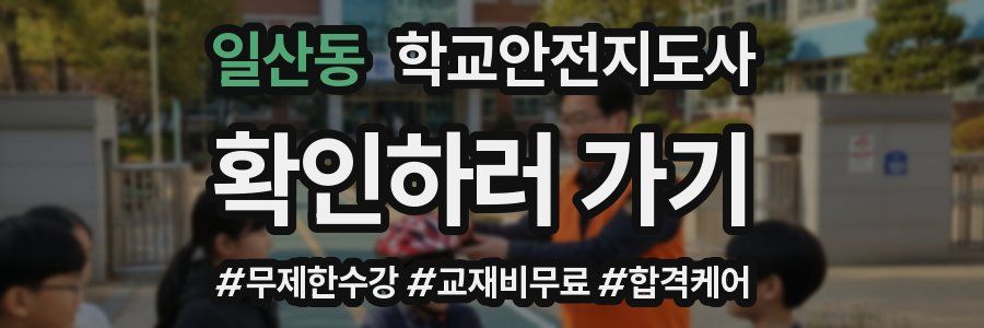 일산동 학교안전지도사 자격증