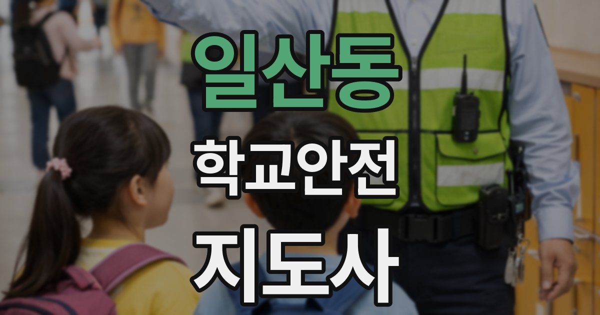 일산동 학교안전지도사 자격증
