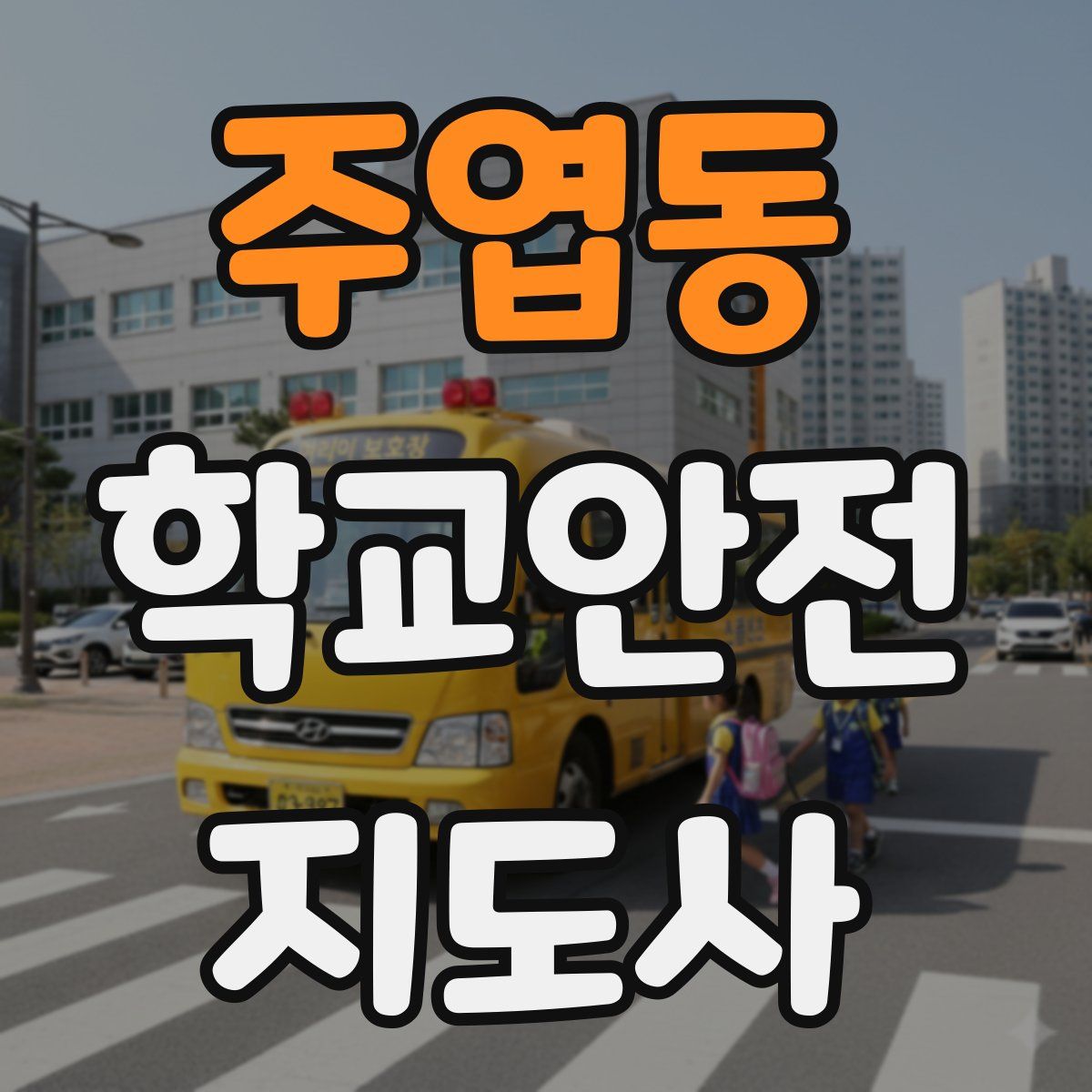 주엽동 학교안전지도사 자격증