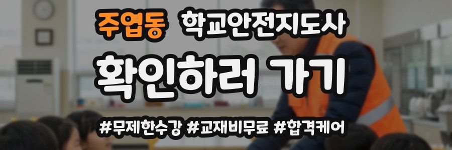 주엽동 학교안전지도사 자격증
