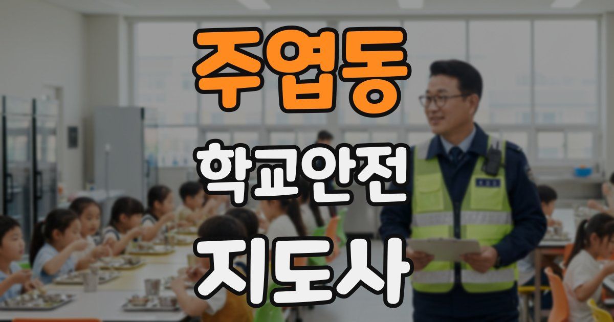 주엽동 학교안전지도사 자격증