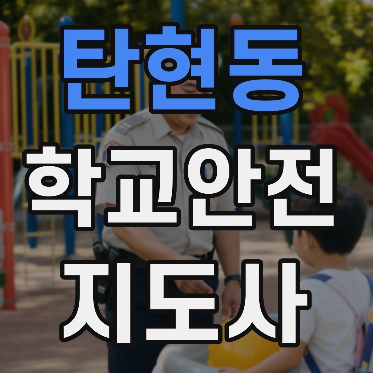 탄현동 학교안전지도사 자격증