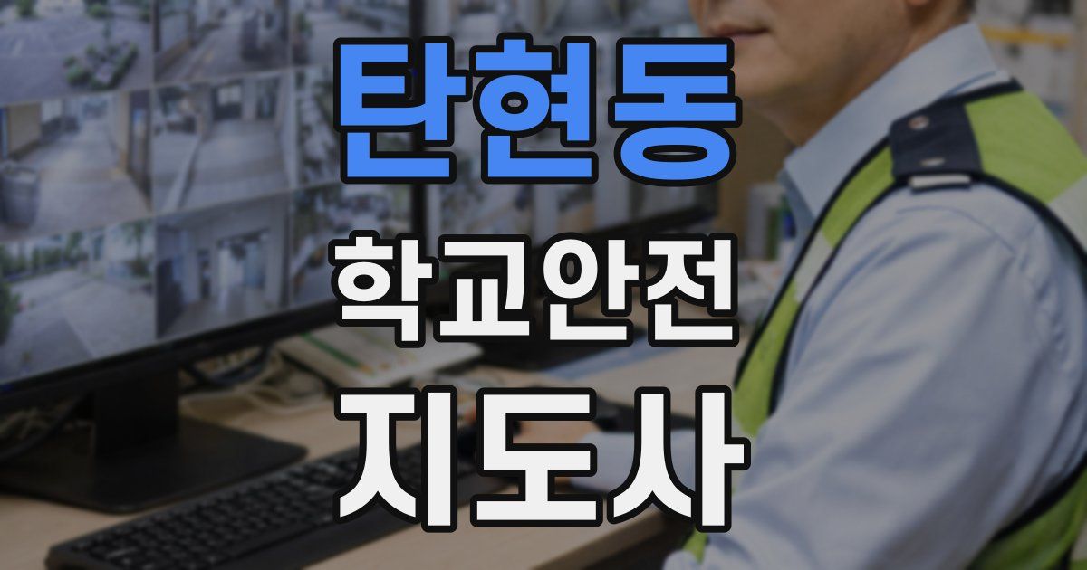탄현동 학교안전지도사 자격증