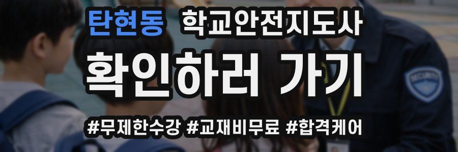 탄현동 학교안전지도사 자격증