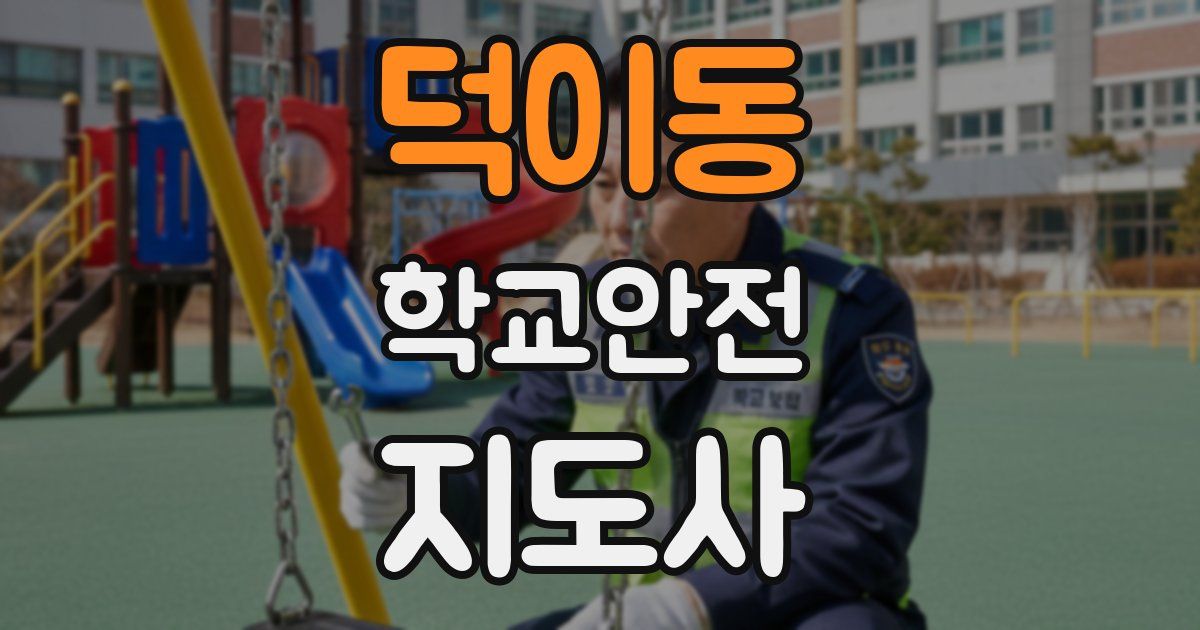 덕이동 학교안전지도사 자격증