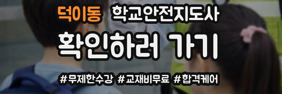 덕이동 학교안전지도사 자격증