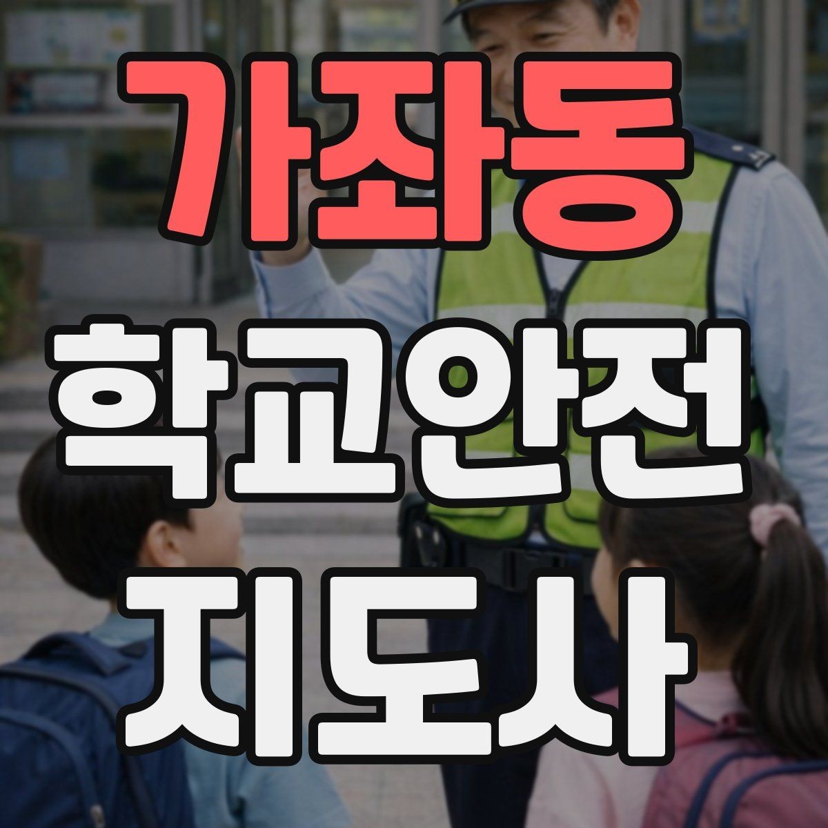 가좌동 학교안전지도사 자격증 통학 안전지도의 기본을 다시 점검하기