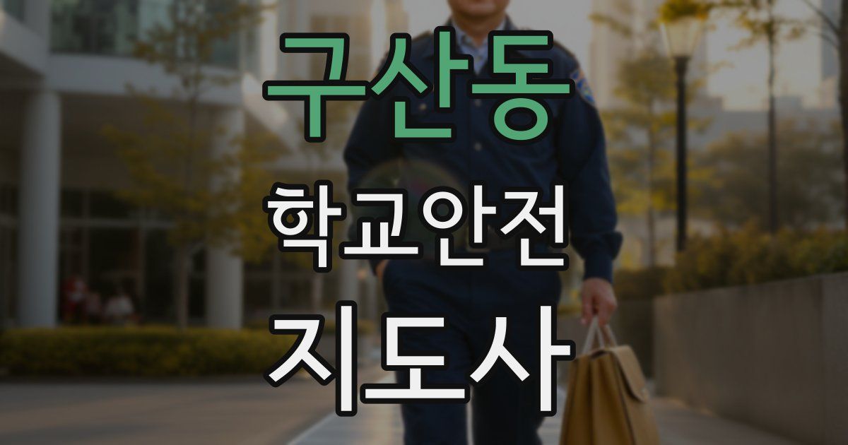 구산동 학교안전지도사 자격증