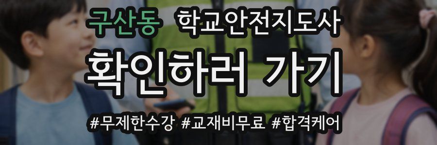 구산동 학교안전지도사 자격증