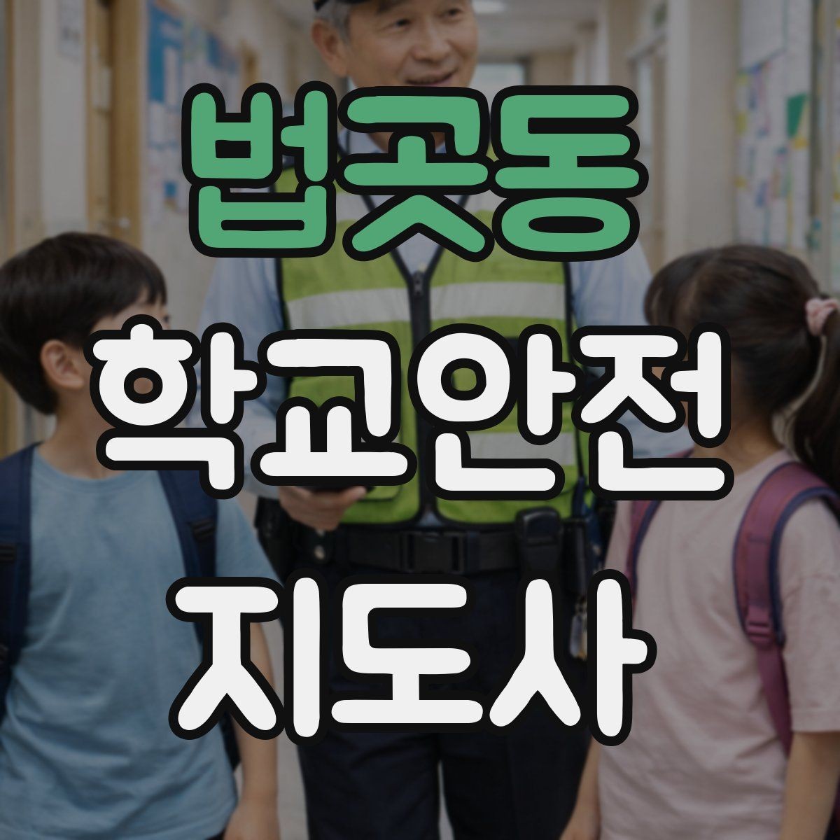 법곳동 학교안전지도사 자격증 취득 후 활동을 시작하는 순서
