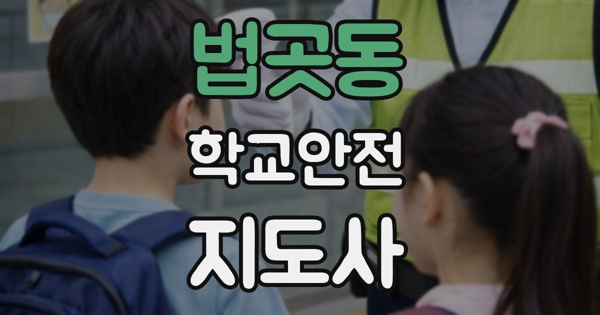 법곳동 학교안전지도사 자격증