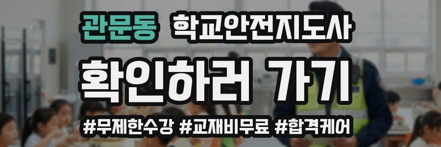 관문동 학교안전지도사 자격증