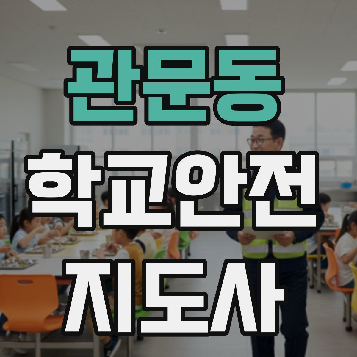 관문동 학교안전지도사 자격증