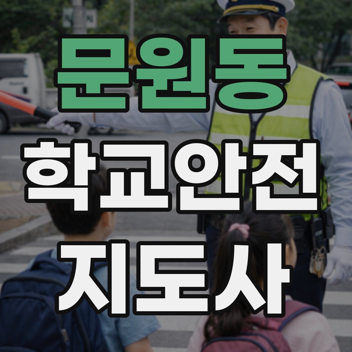 문원동 학교안전지도사 자격증 고학년 지도에서 자주 생기는 변수