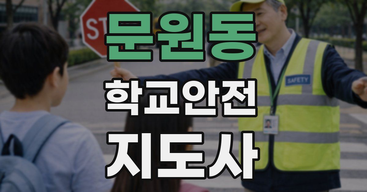 문원동 학교안전지도사 자격증