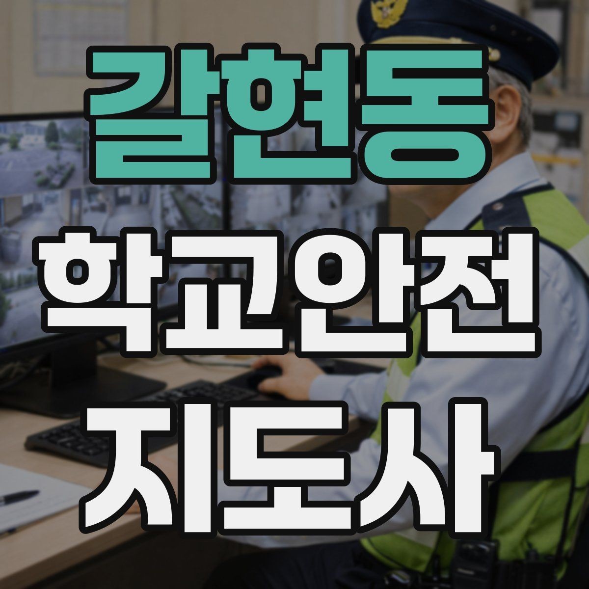 갈현동 학교안전지도사 자격증 학원차량이 몰리는 시간대 사고 예방 팁
