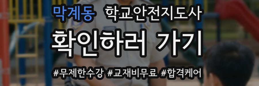 막계동 학교안전지도사 자격증