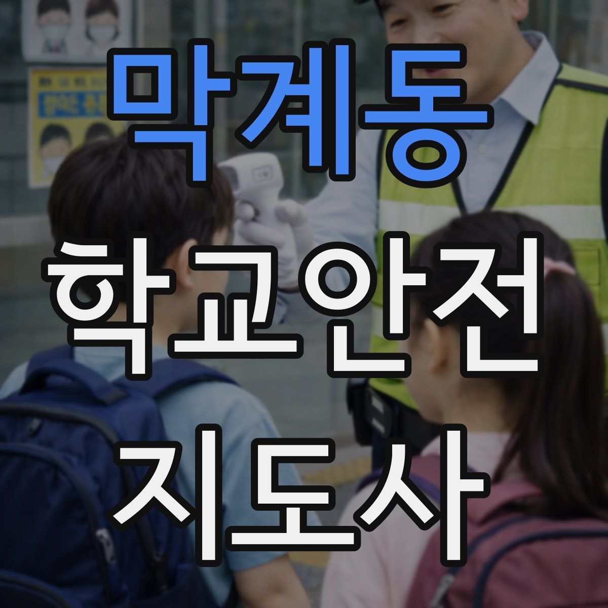 막계동 학교안전지도사 자격증