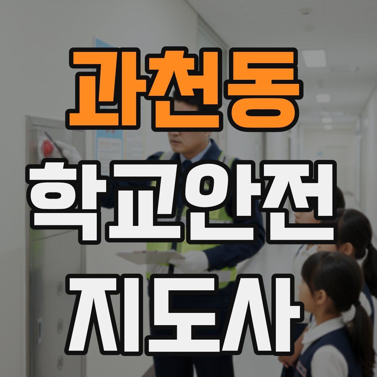 과천동 학교안전지도사 자격증 계단 복도 안전 지도 체크리스트
