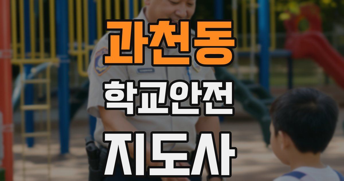 과천동 학교안전지도사 자격증